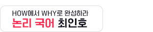 좌측상단 - 논리국어 최인호 입성